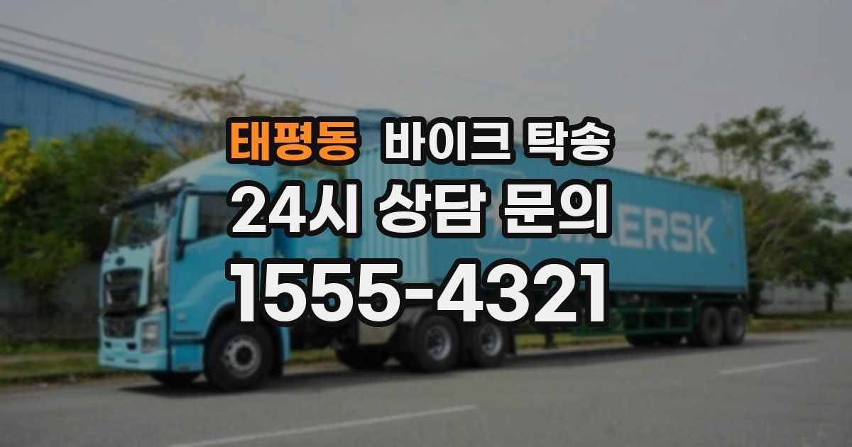 태평동 바이크 탁송