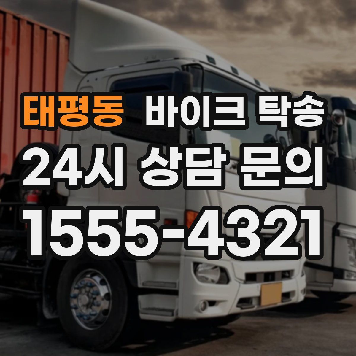 태평동 바이크 탁송