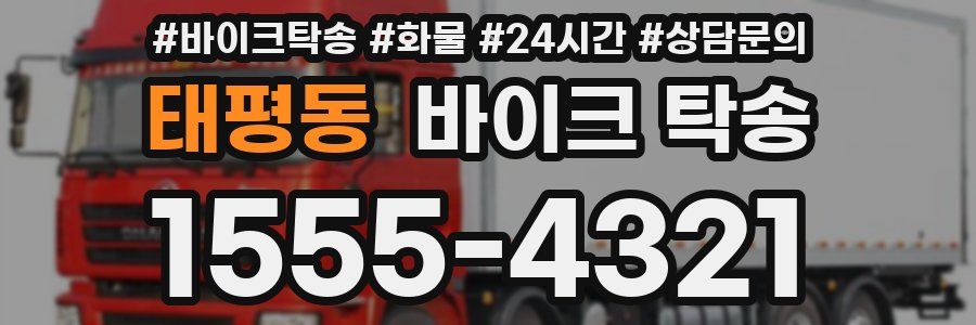 태평동 바이크 탁송