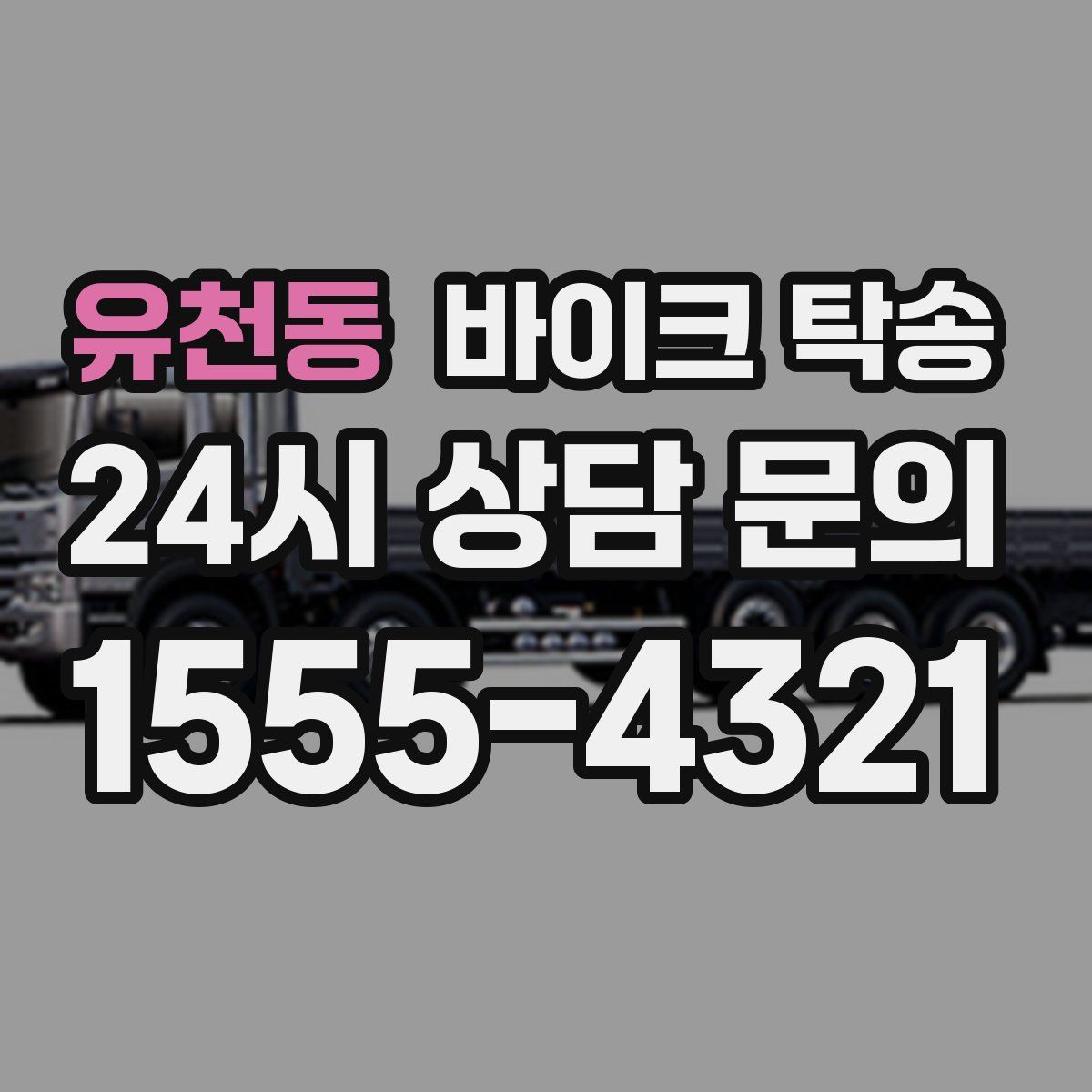 유천동 바이크 탁송