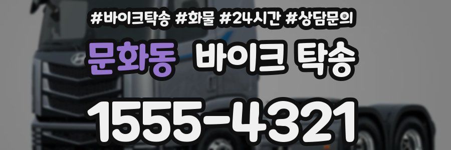 문화동 바이크 탁송