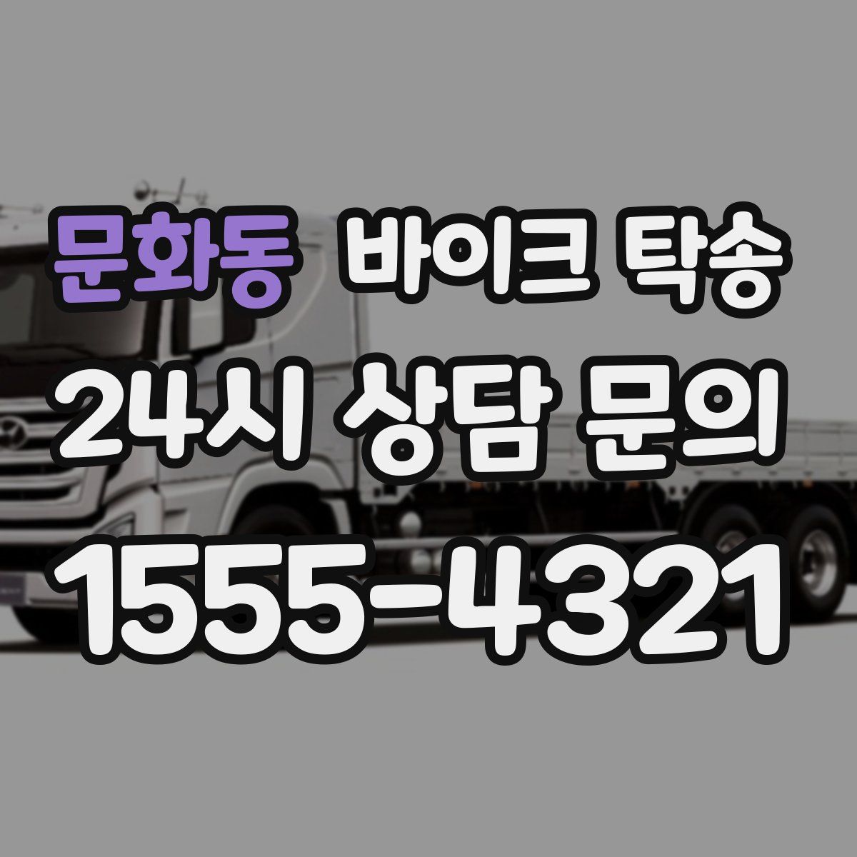 문화동 바이크 탁송