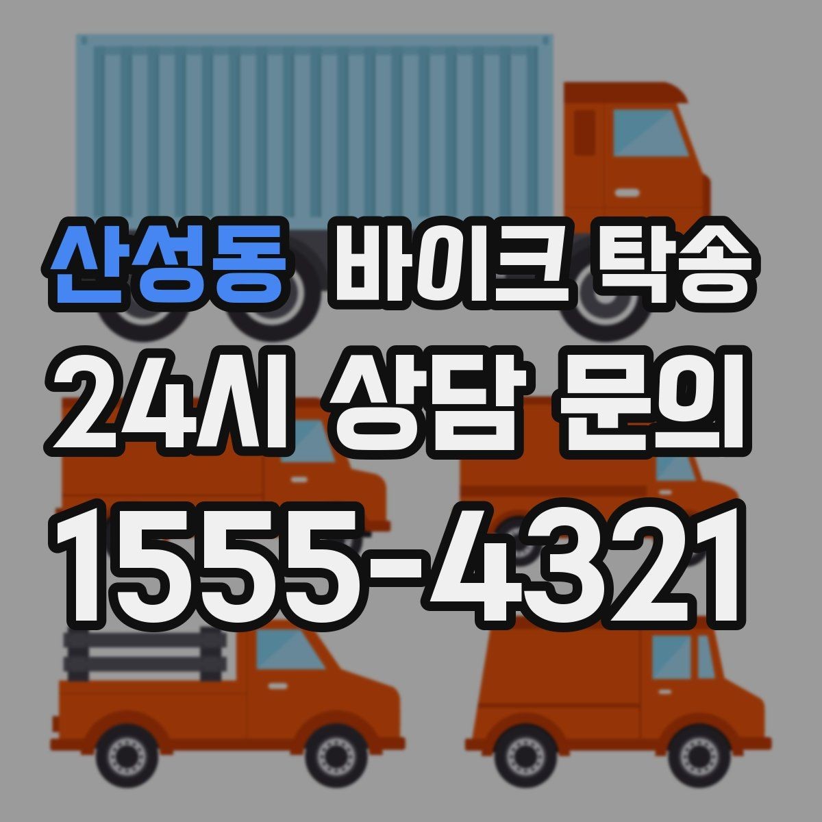 산성동 바이크 탁송 스쿠터도 가능한지 조건 정리