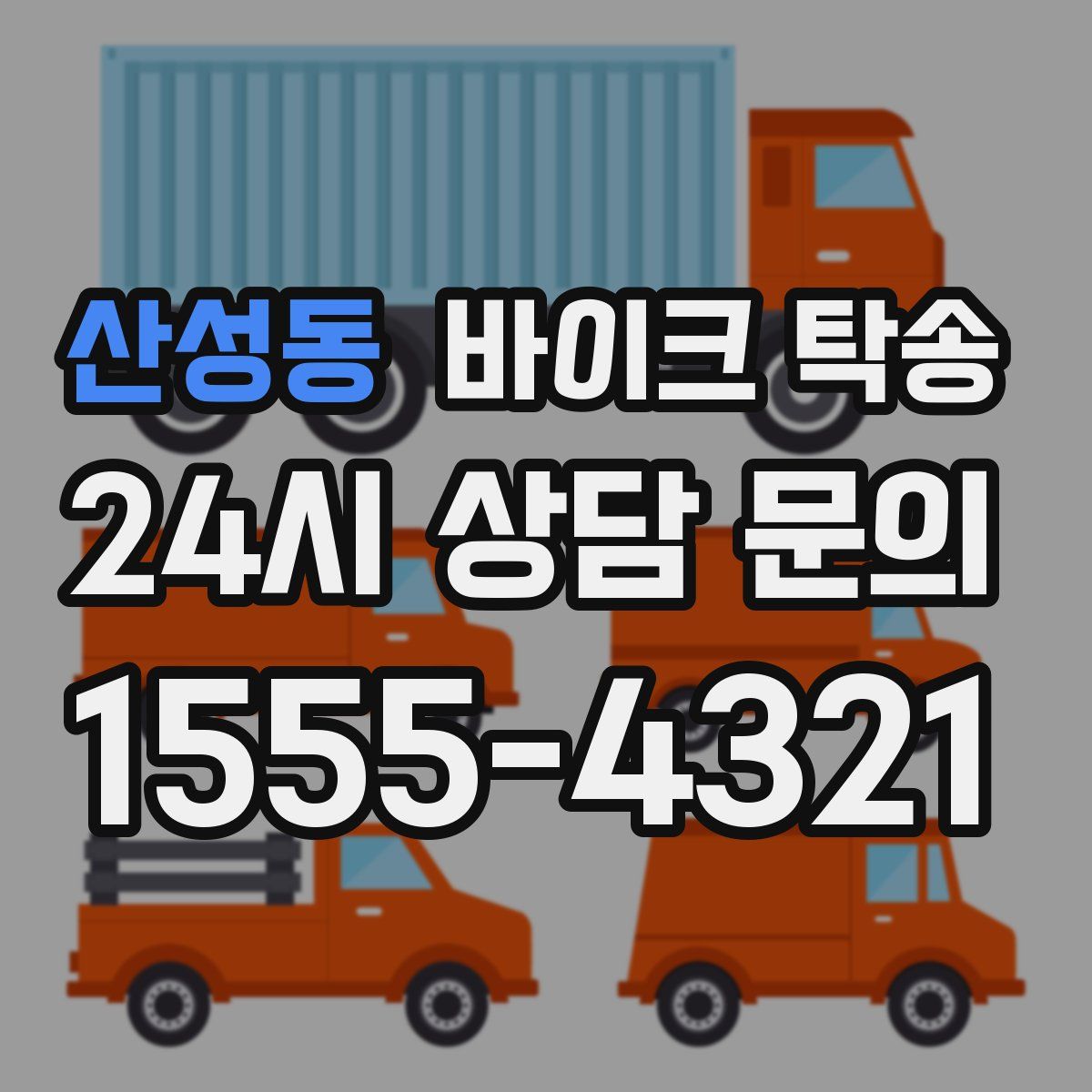 산성동 바이크 탁송