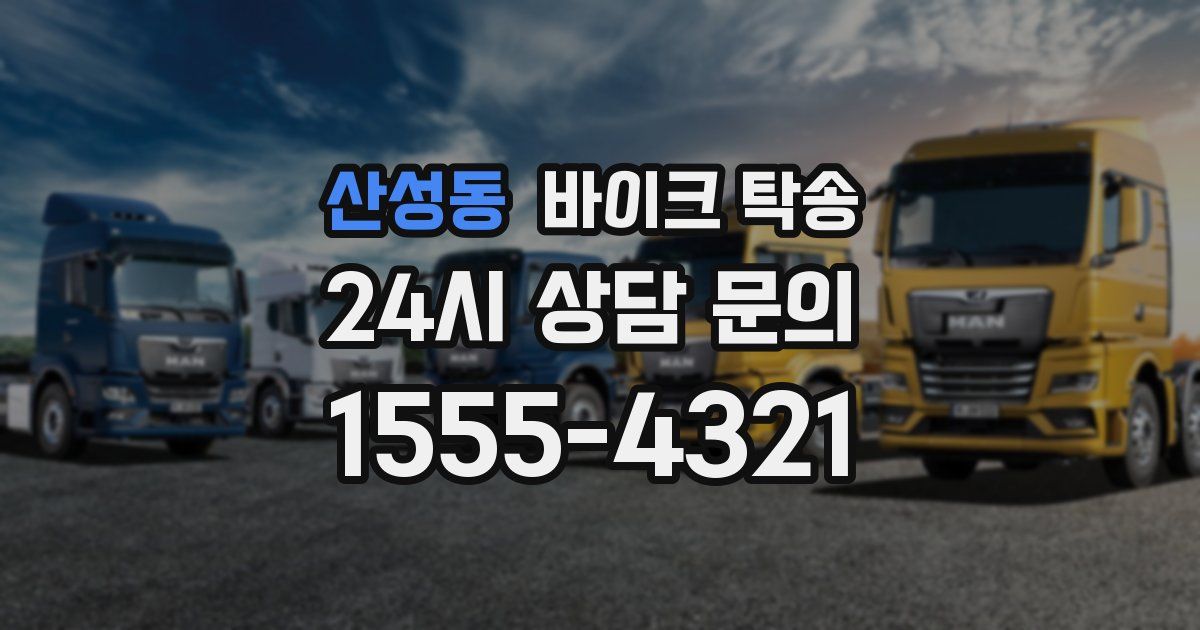 산성동 바이크 탁송