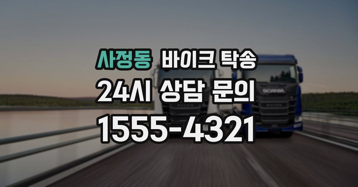 사정동 바이크 탁송