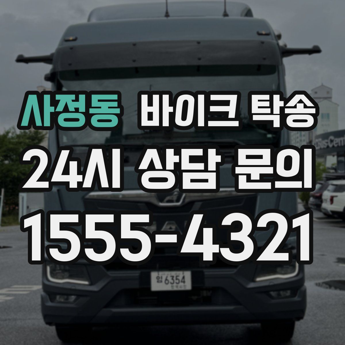 사정동 바이크 탁송