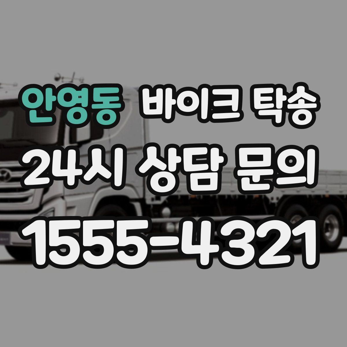 안영동 바이크 탁송 매입 판매 일정 맞춰 이동하기