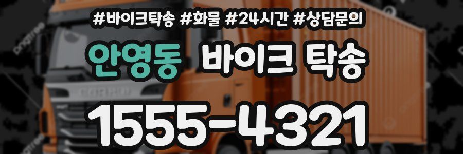 안영동 바이크 탁송