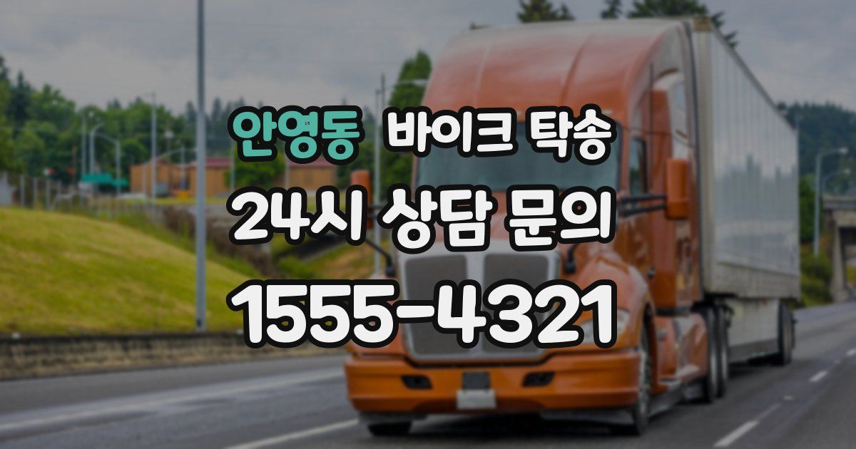 안영동 바이크 탁송