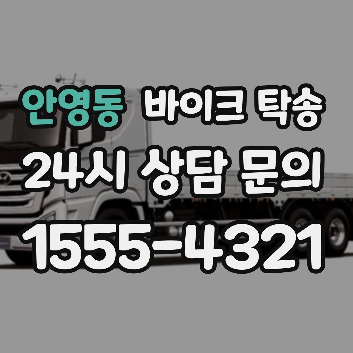 안영동 바이크 탁송