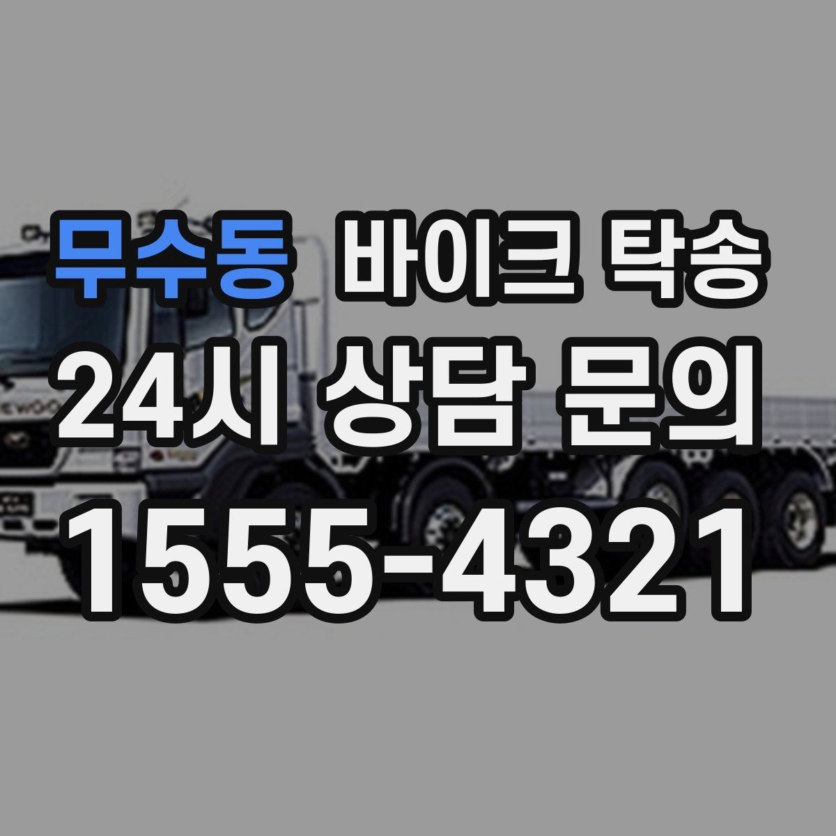 무수동 바이크 탁송 이사할 때 바이크 먼저 옮기는 방법