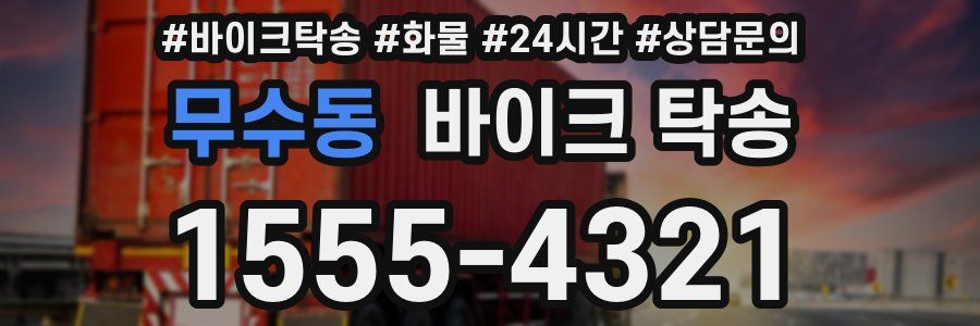 무수동 바이크 탁송