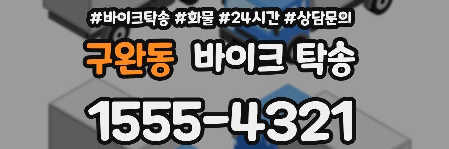 구완동 바이크 탁송
