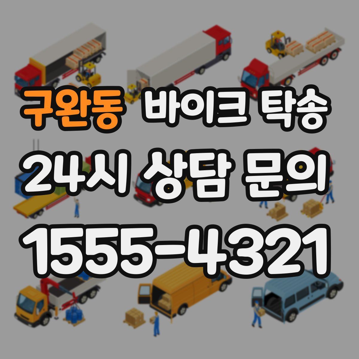 구완동 바이크 탁송