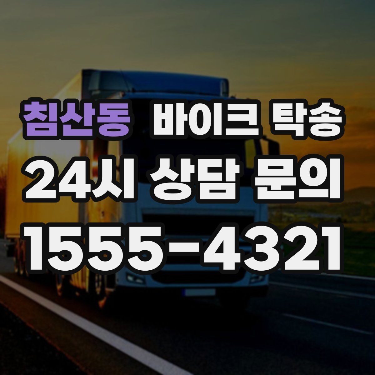 침산동 바이크 탁송 새벽 이동이 필요할 때 시간대 조율 팁