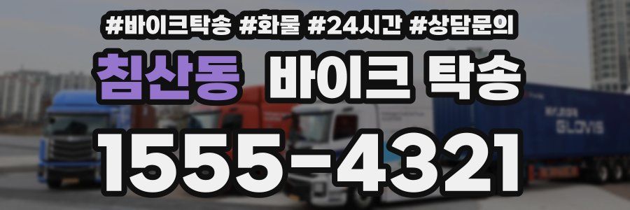 침산동 바이크 탁송