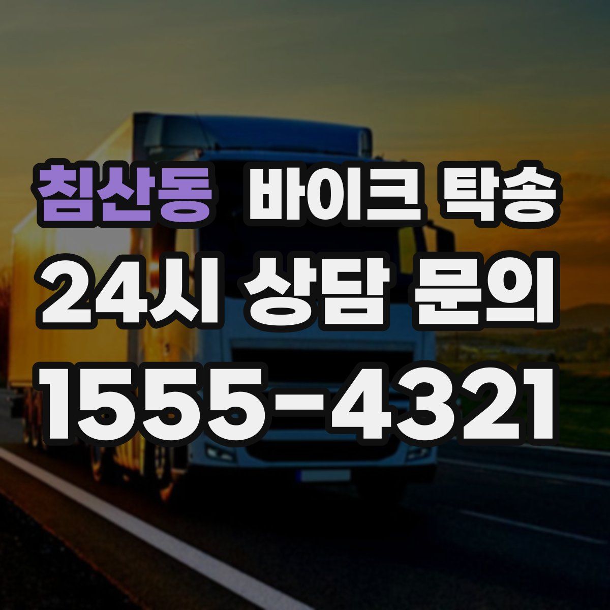 침산동 바이크 탁송