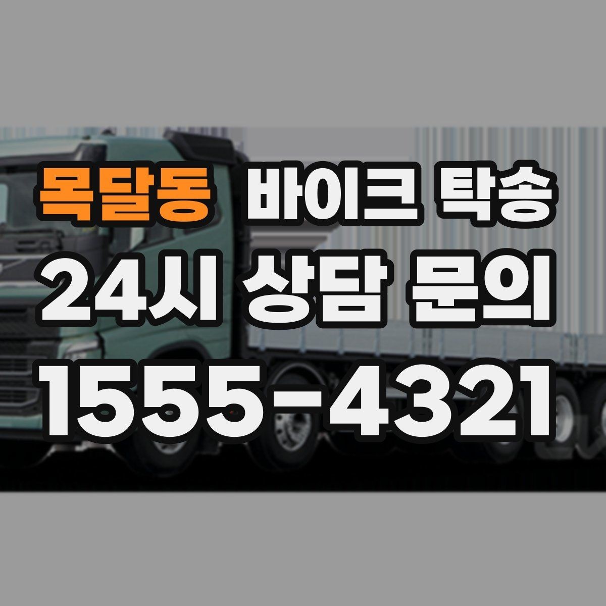 목달동 바이크 탁송 라이딩 대신 대중교통 선택하는 날