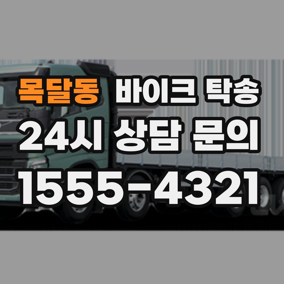 목달동 바이크 탁송