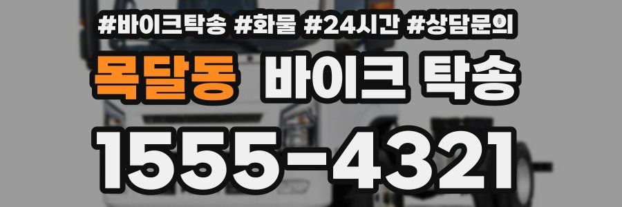 목달동 바이크 탁송