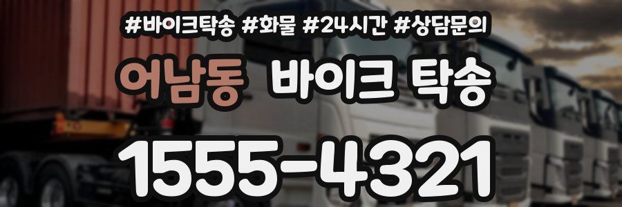 어남동 바이크 탁송