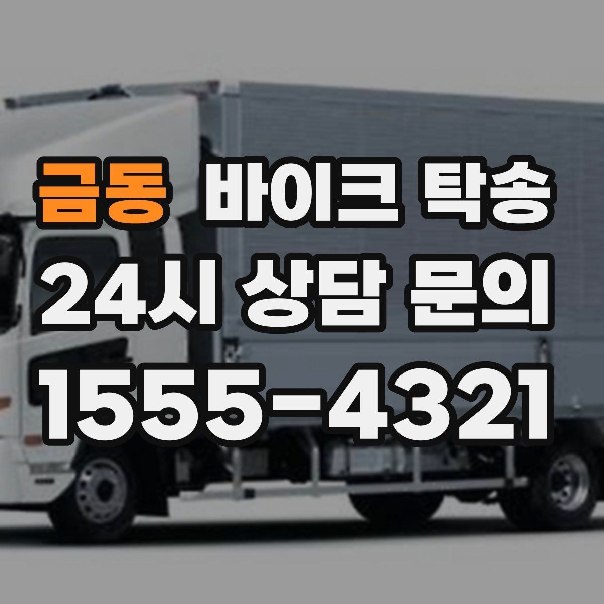 금동 바이크 탁송 회사 숙소로 바이크 옮기는 방법