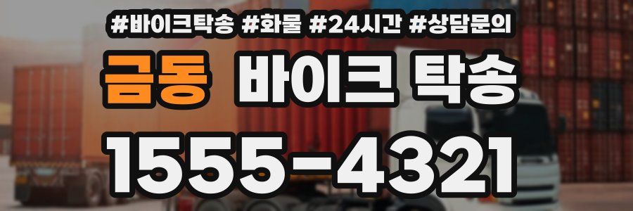 금동 바이크 탁송