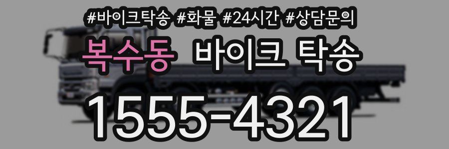 복수동 바이크 탁송