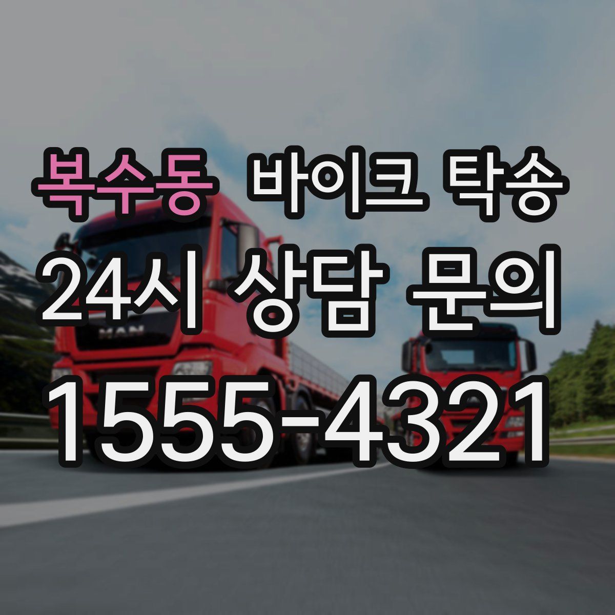 복수동 바이크 탁송