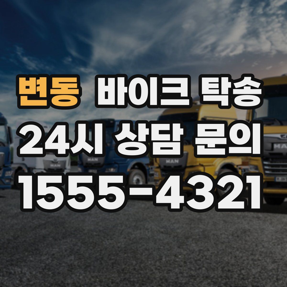 변동 바이크 탁송