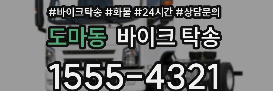 도마동 바이크 탁송