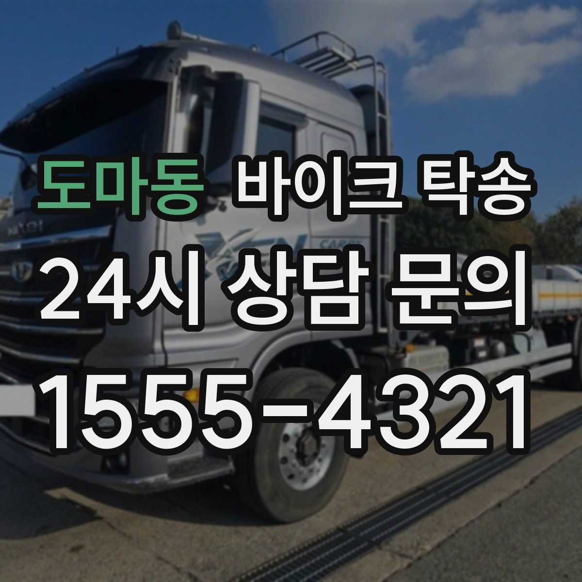 도마동 바이크 탁송