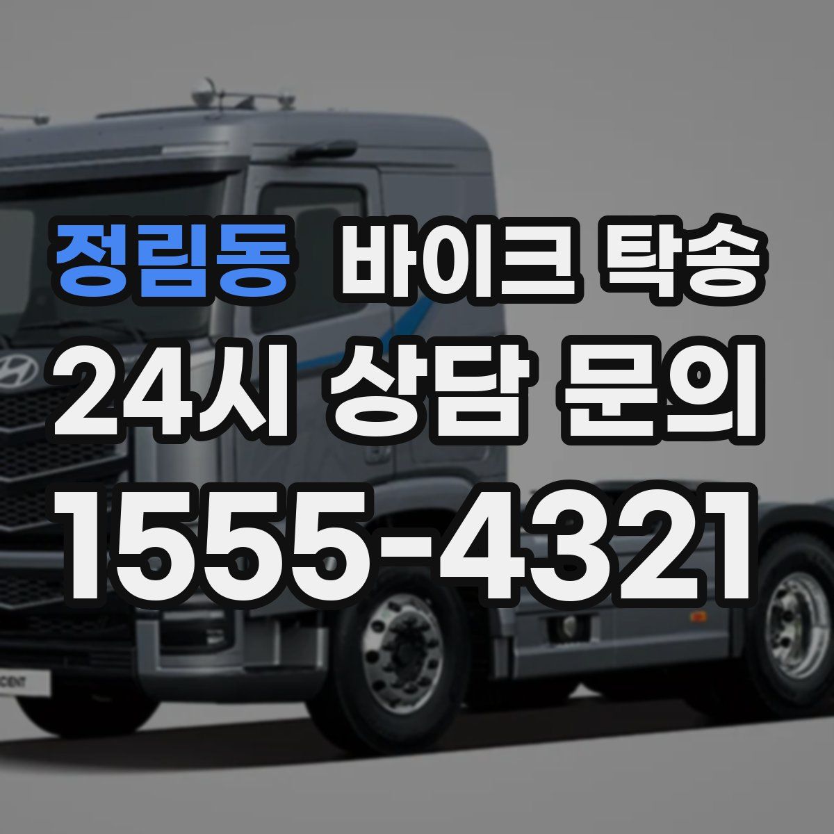 정림동 바이크 탁송