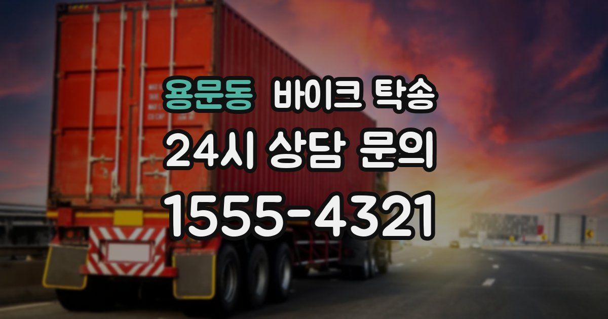 용문동 바이크 탁송