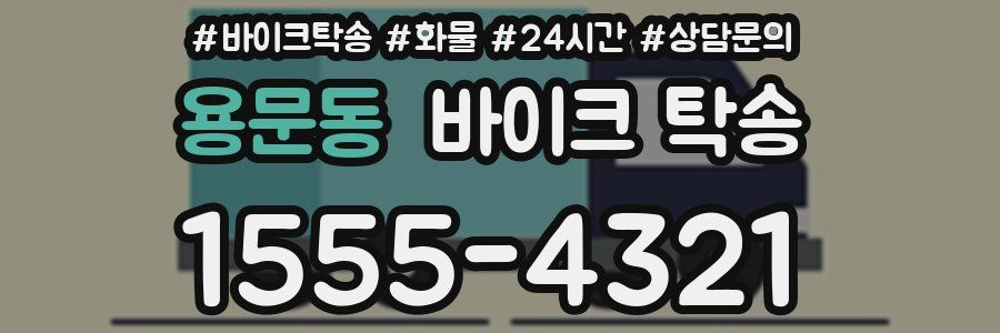 용문동 바이크 탁송