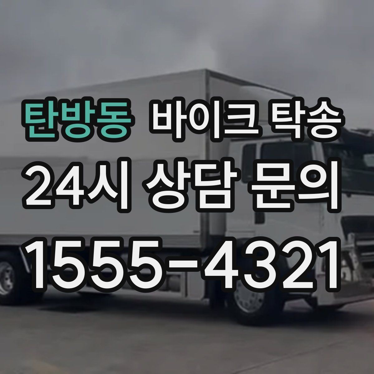 탄방동 바이크 탁송 시간 맞춤 인도 필요한 일정 정리