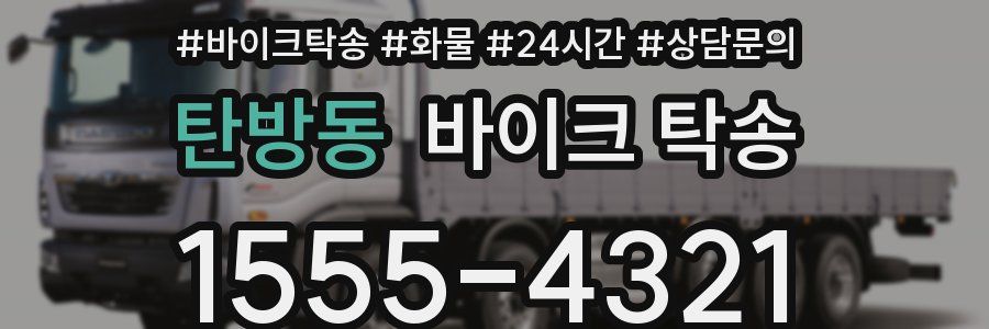 탄방동 바이크 탁송