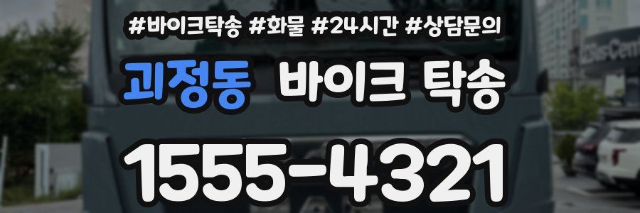 괴정동 바이크 탁송