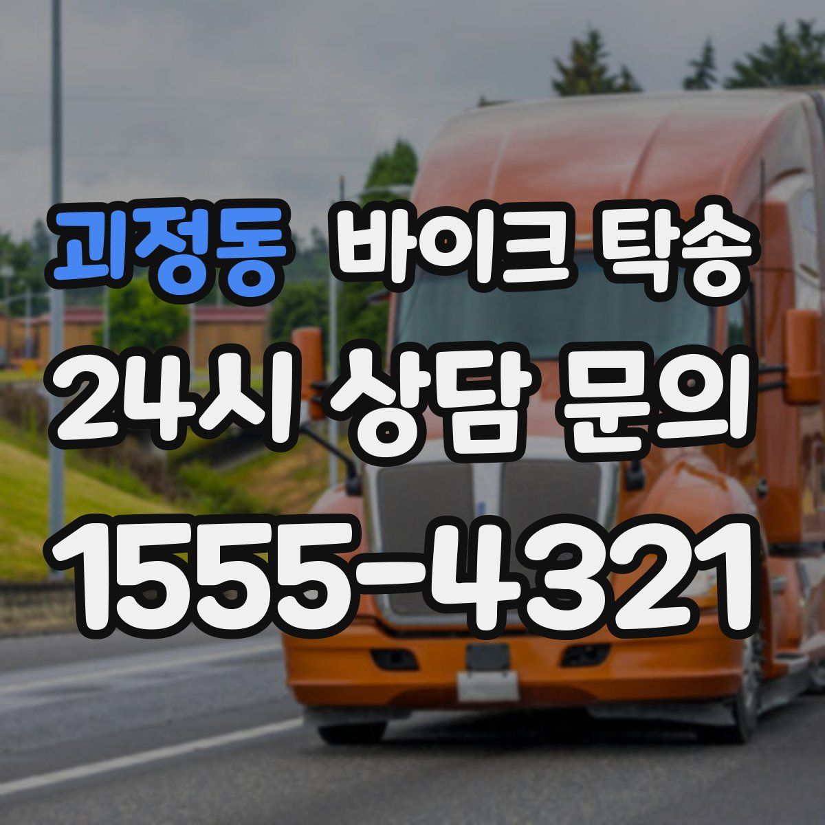 괴정동 바이크 탁송