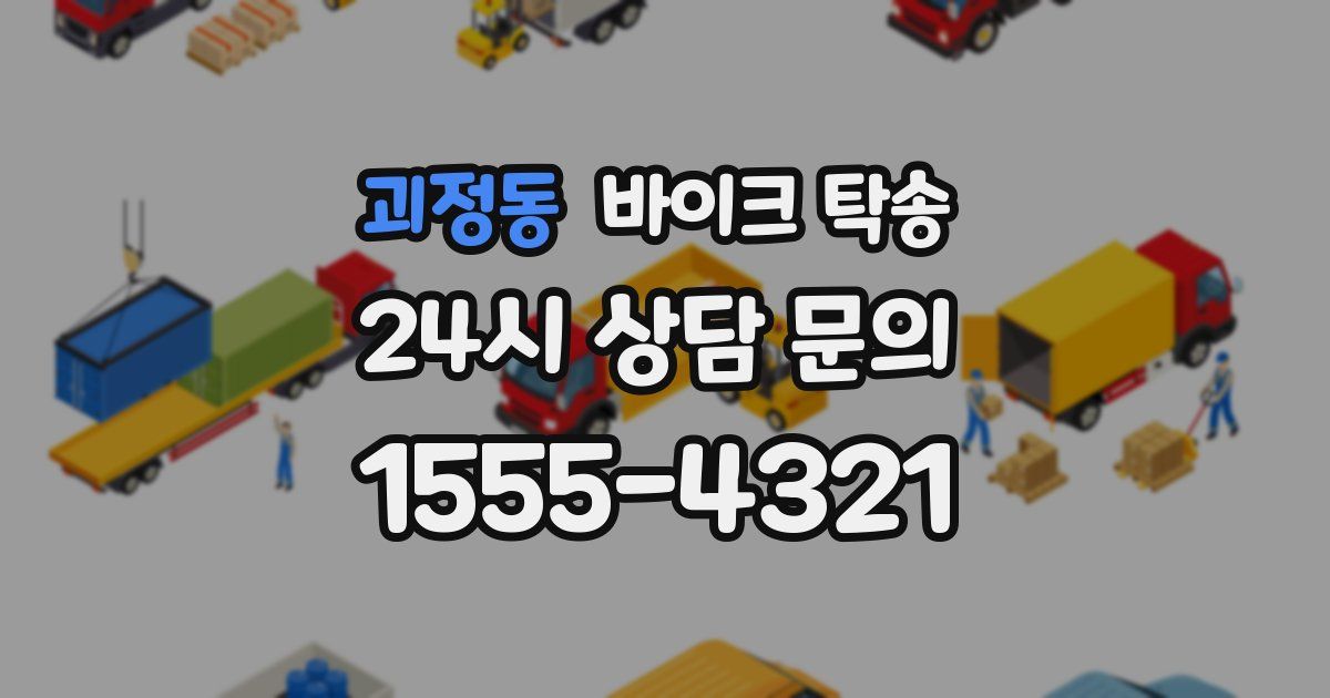 괴정동 바이크 탁송