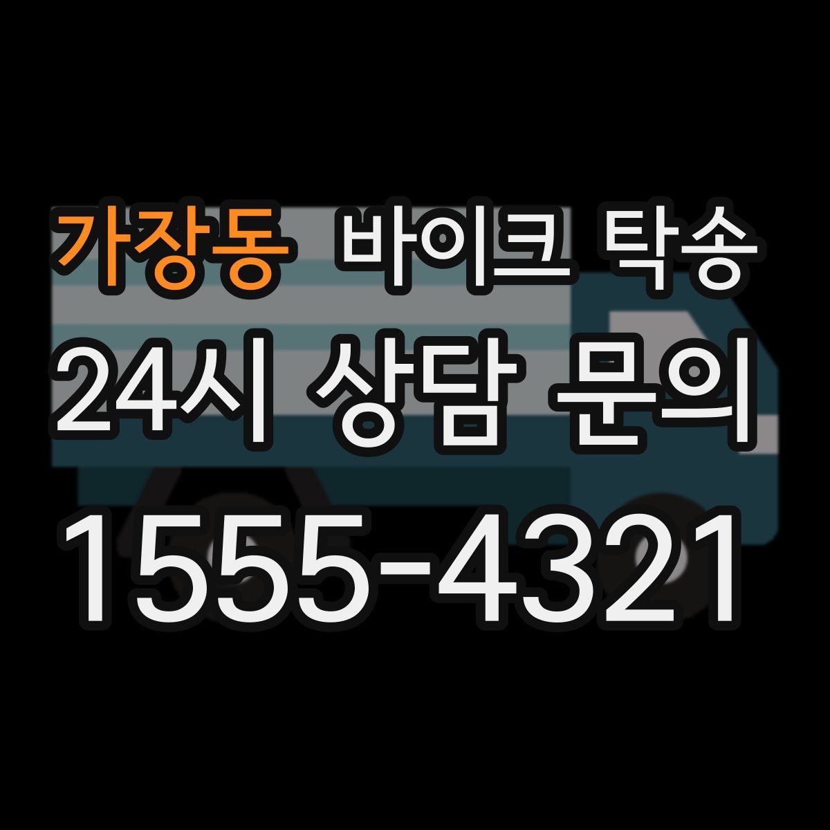 가장동 바이크 탁송