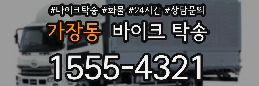 가장동 바이크 탁송