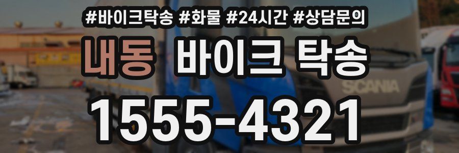 내동 바이크 탁송