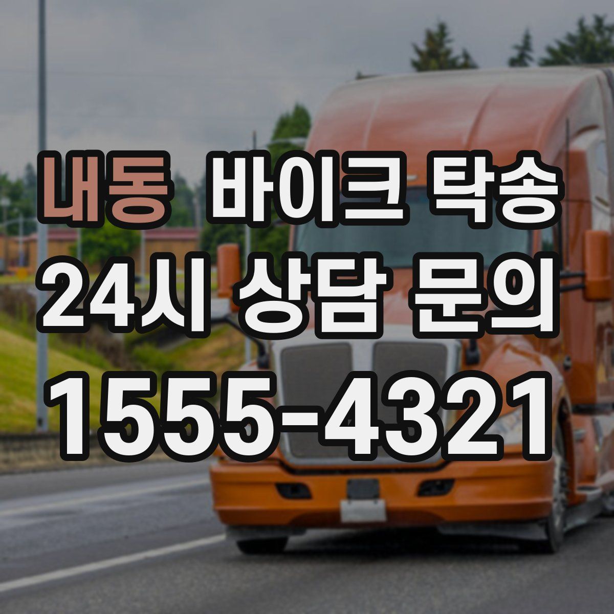 내동 바이크 탁송