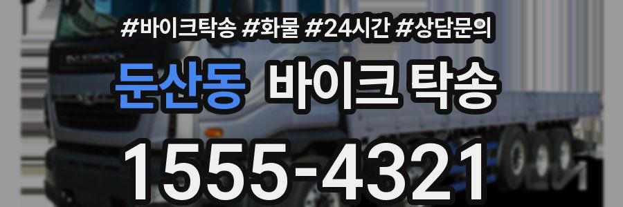 둔산동 바이크 탁송