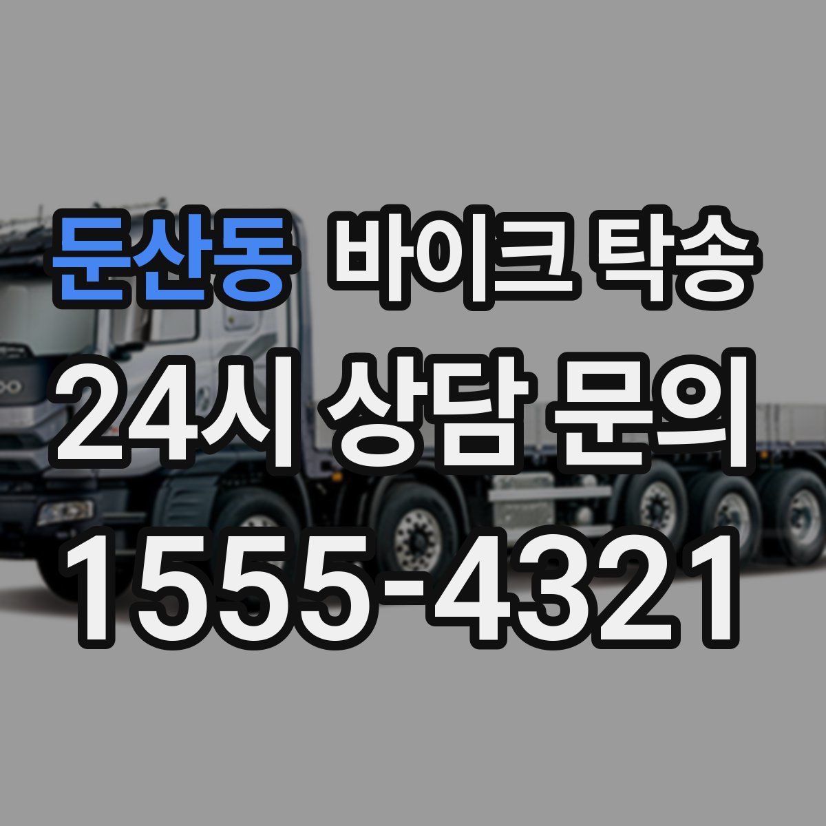 둔산동 바이크 탁송