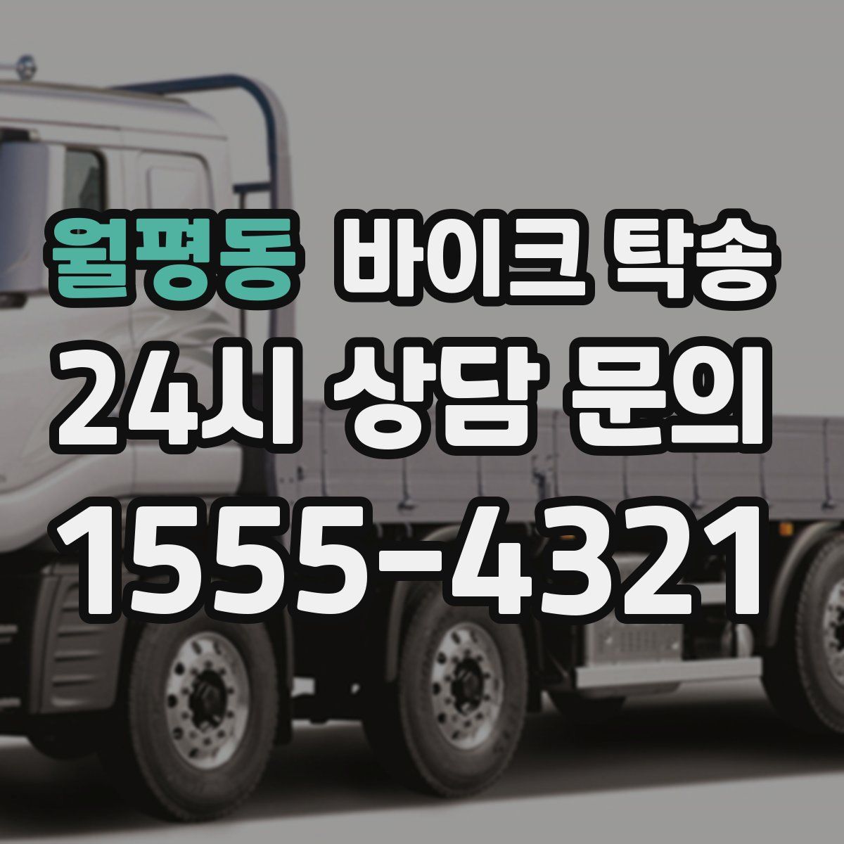 월평동 바이크 탁송