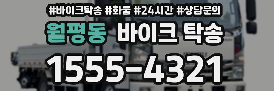 월평동 바이크 탁송