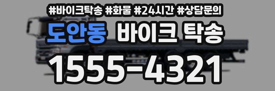 도안동 바이크 탁송